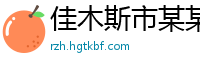 佳木斯市某某搬家有限公司